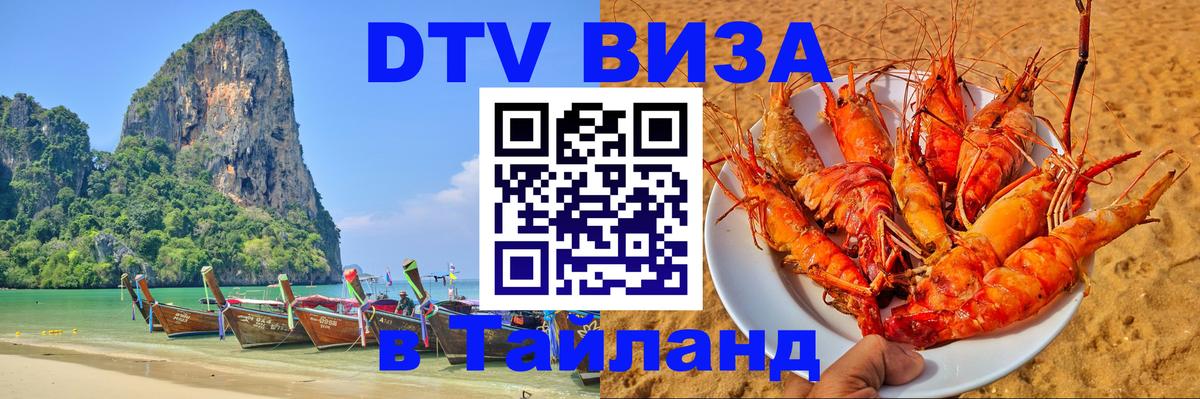 Destination Thailand Visa (DTV виза) 