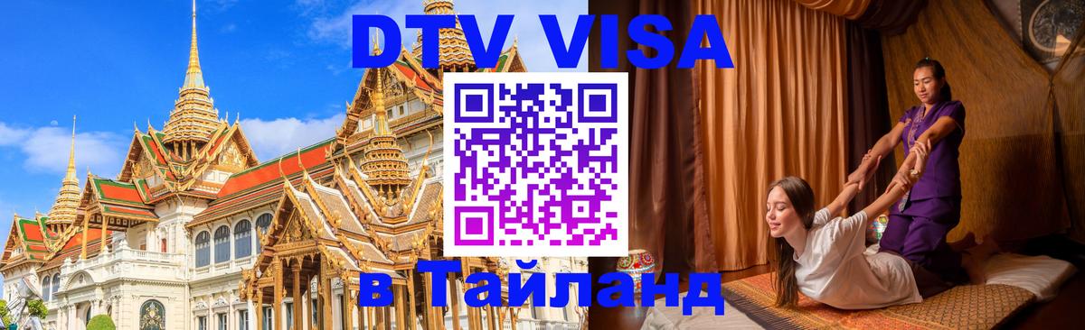 Сколько стоит виза DTV в Тайланд 