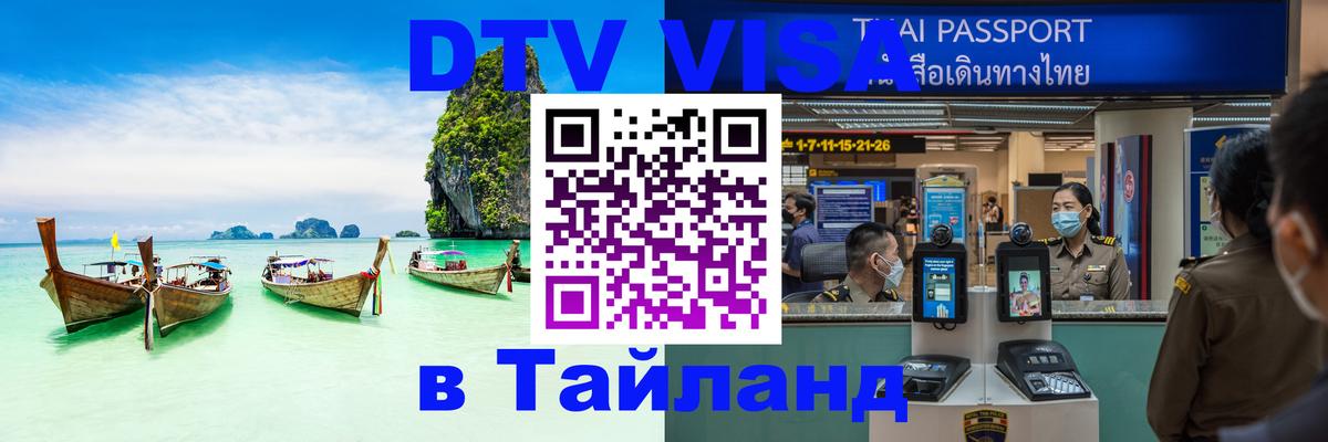 Цены на DTV визу в Таиланд — пакеты услуг, достаточно даже паспорта - 04.10.2025 