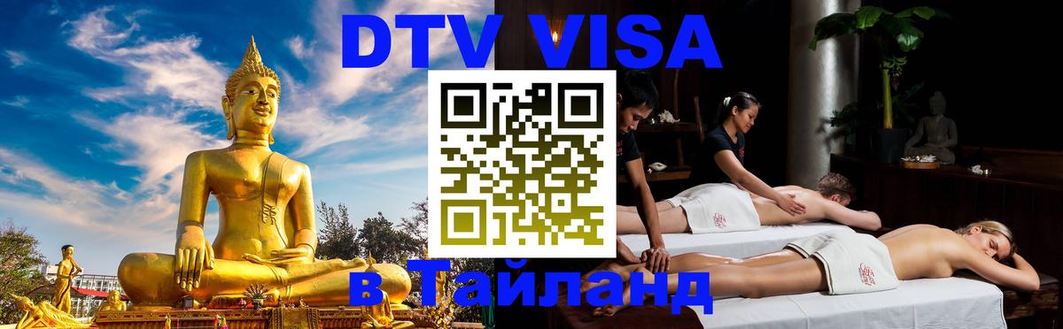 Стоимость и условия DTV визы — оформление в Таиланд под ключ - Тхимпху 
